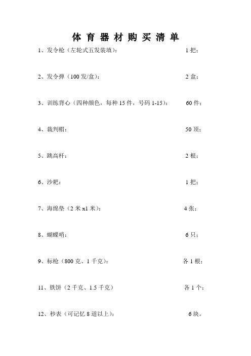 体育器材购买清单