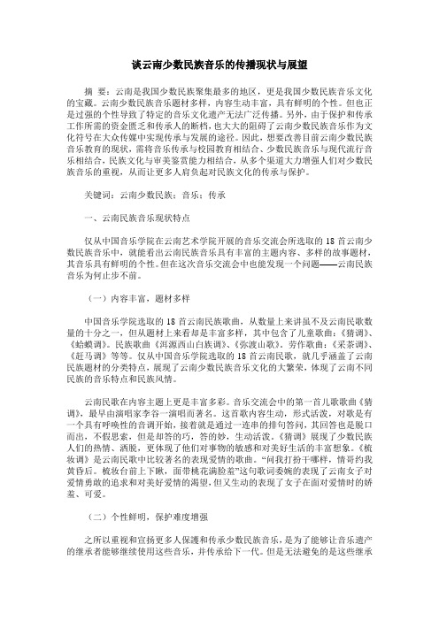 谈云南少数民族音乐的传播现状与展望