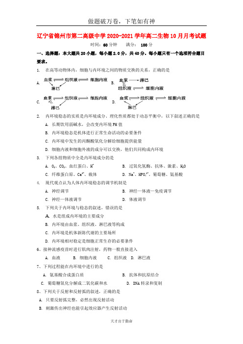 辽宁省锦州市第二高级中学2020_2021学年高二生物10月月考试题2