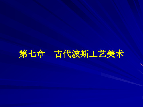 007古代波斯工艺美术