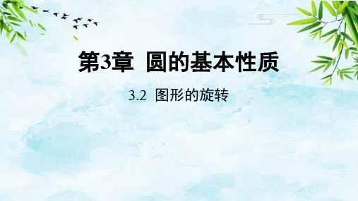 3.2 图形的旋转九年级上册数学浙教版