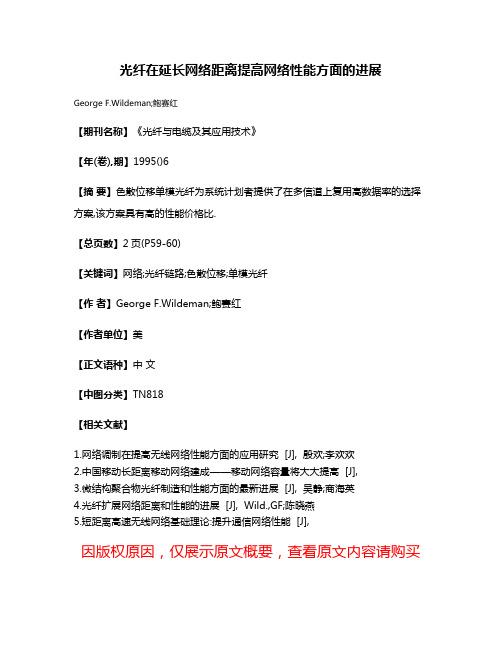 光纤在延长网络距离提高网络性能方面的进展