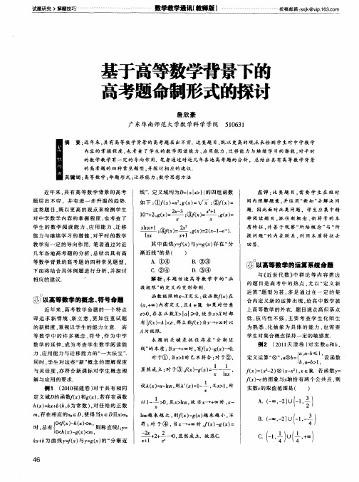 基于高等数学背景下的高考题命制形式的探讨