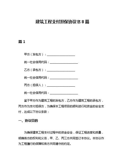 建筑工程支付担保协议书8篇