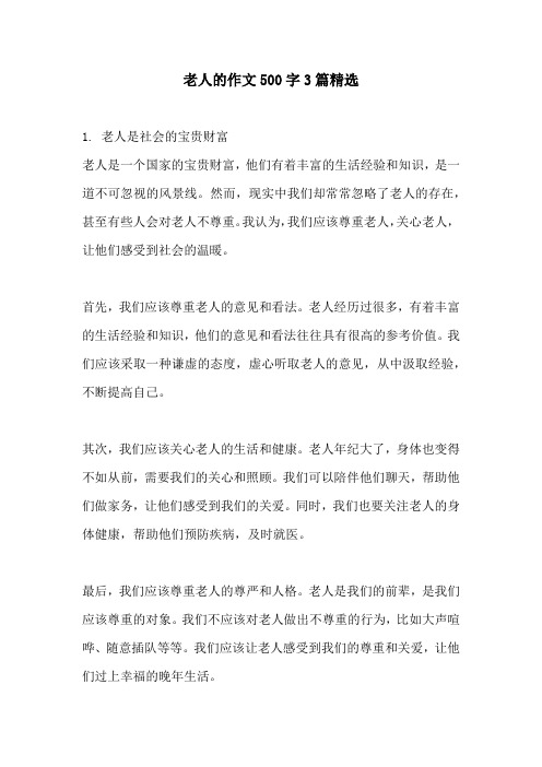 老人的作文500字3篇精选