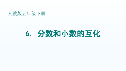 人教版五年级数学下册《分数和小数的互化》ppt课件1