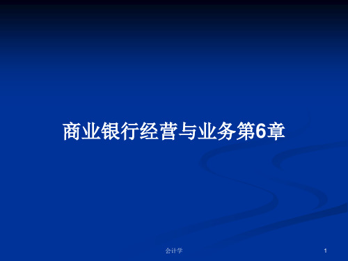 商业银行经营与业务第6章PPT教案