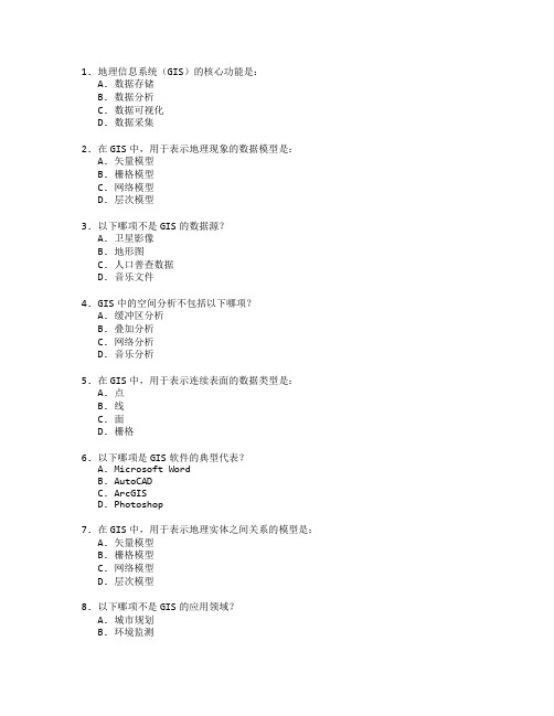 测绘技术与地理信息系统考试 选择题 59题