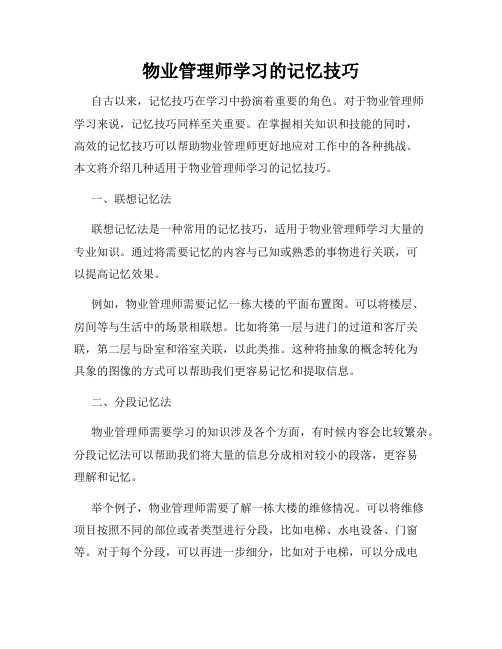 物业管理师学习的记忆技巧