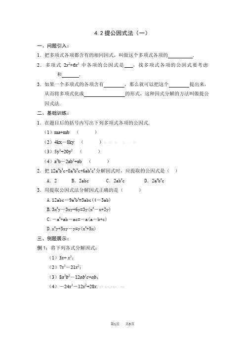 初中数学八年级4.2提公因式法(一)