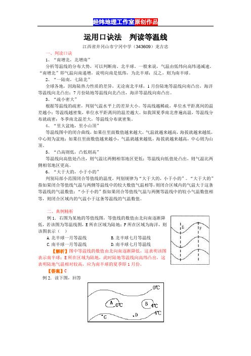 运用口诀法  判读等温线