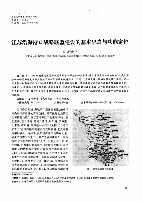 江苏沿海港口战略联盟建设的基本思路与功能定位