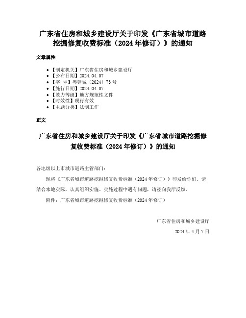 广东省住房和城乡建设厅关于印发《广东省城市道路挖掘修复收费标准（2024年修订）》的通知