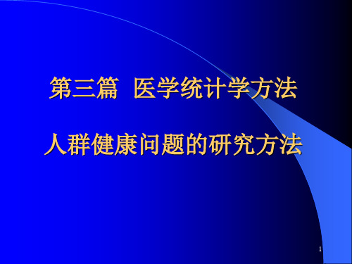 卫生学-人群健康问题的研究方法