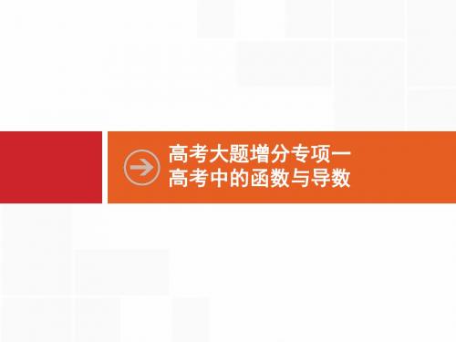 2018年高三数学(文)一轮复习高考大题增分专项  函数与导数