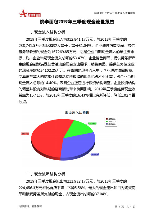 桃李面包2019年三季度现金流量报告