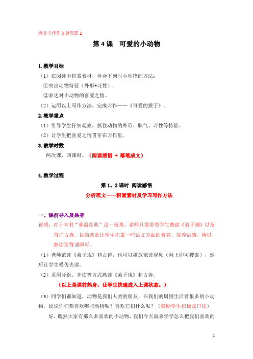 第二册第4课 可爱的小动物