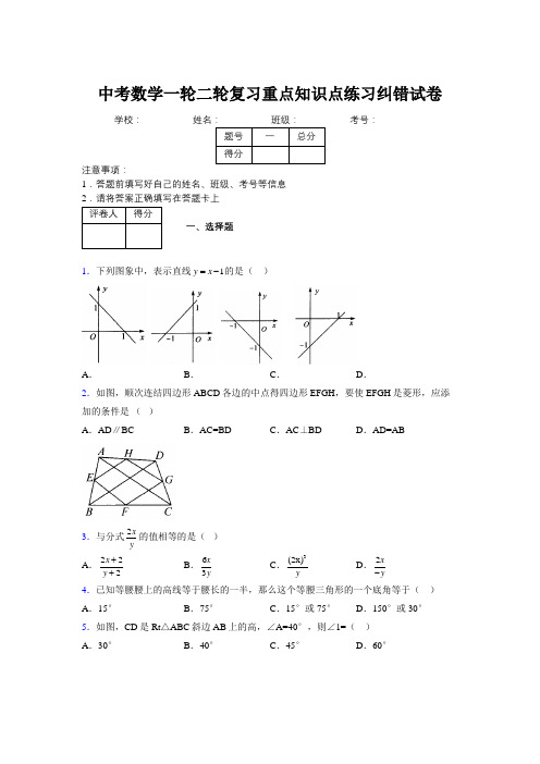 中考数学一轮二轮复习重点知识点练习纠错试卷963294