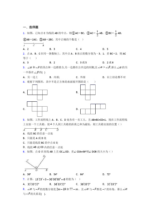 《常考题》初中七年级数学上册第四单元《几何图形初步》基础卷(含答案解析)