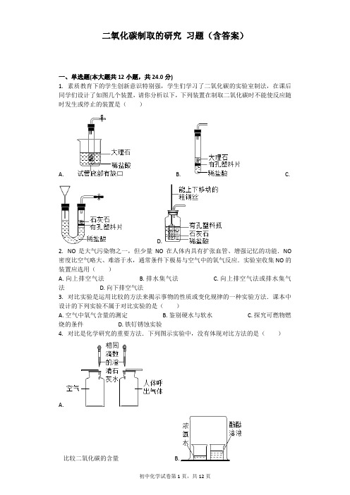 《二氧化碳制取的研究》习题(附答案)