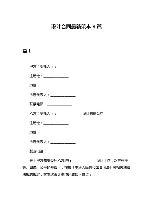 设计合同最新范本8篇