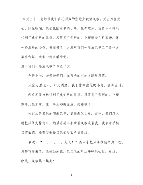 我们一起放风筝二年级作文集合六篇