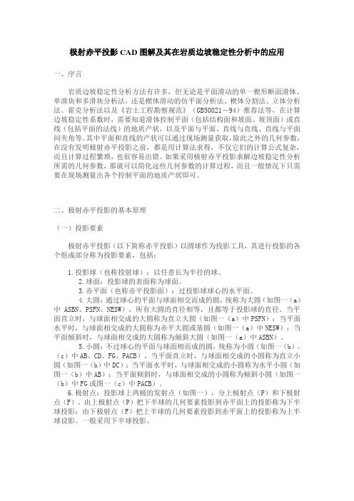 (完整word版)极射赤平投影CAD图解及其在岩质边坡稳定性分析中的应用资料