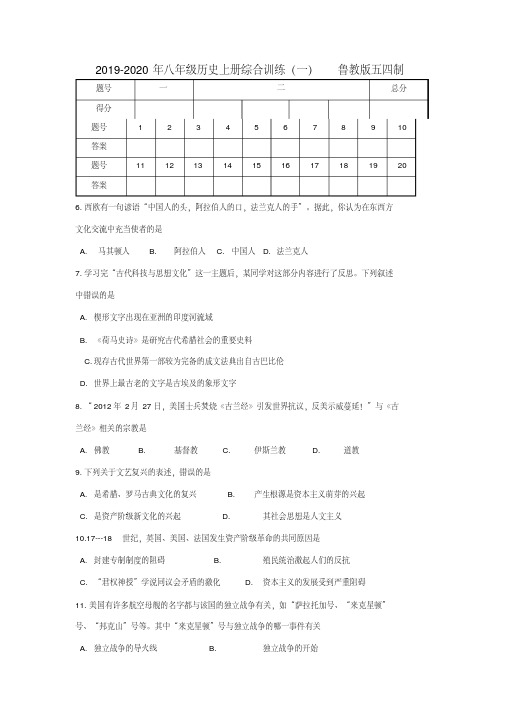 2019-2020年八年级历史上册综合训练(一)鲁教版五四制