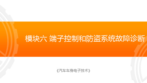 模块六 端子控制和防盗系统故障诊断-任务2