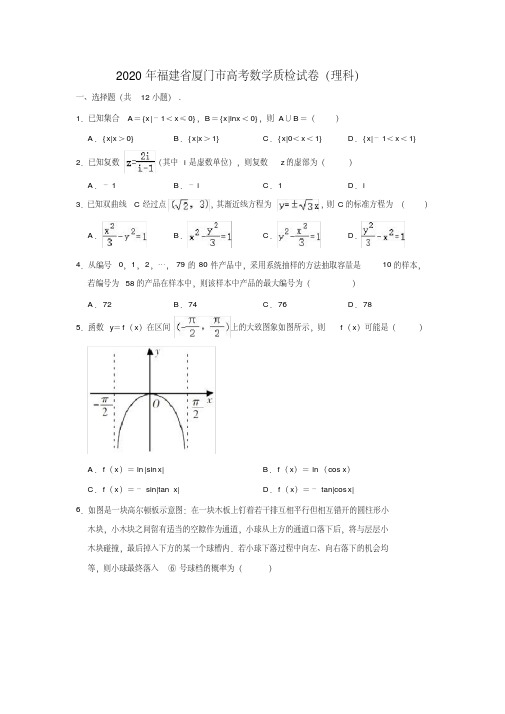 福建省厦门市高考数学质检试卷(理科)(二)(解析版)(2020年最新)