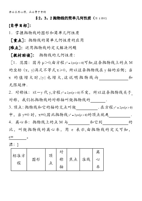 高二数学《抛物线的简单几何性质》学案(第课时)