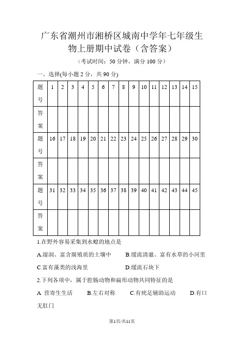 广东省潮州市湘桥区城南中学年七年级生物上册期中试卷(含答案)
