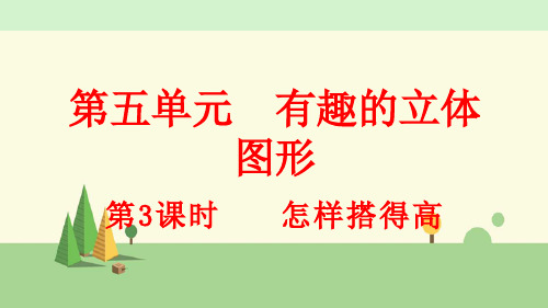 北师大版数学一年级上册  怎样搭得高