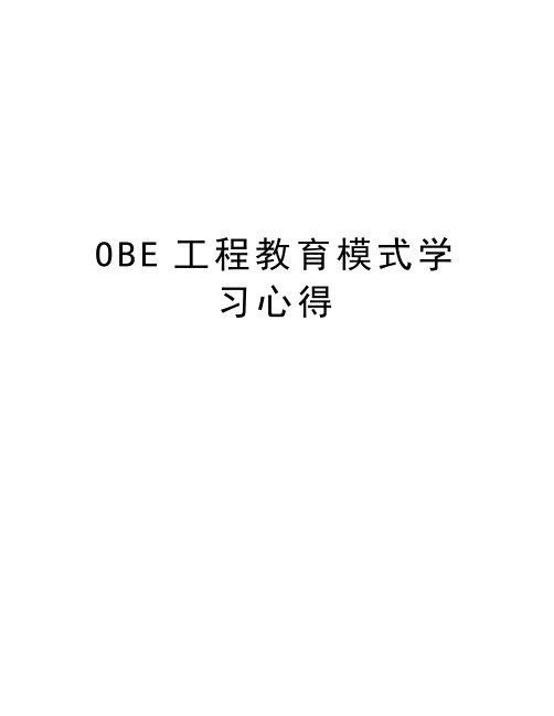 OBE工程教育模式学习心得培训资料