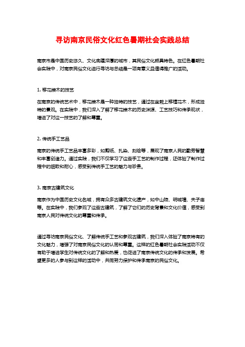 寻访南京民俗文化红色暑期社会实践总结