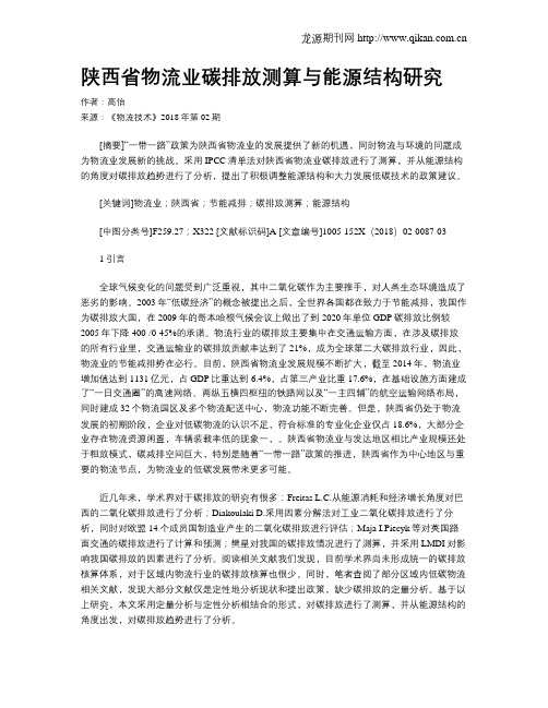 陕西省物流业碳排放测算与能源结构研究