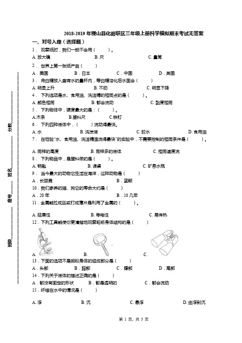 2018-2019年稷山县化峪联区三年级上册科学模拟期末考试无答案