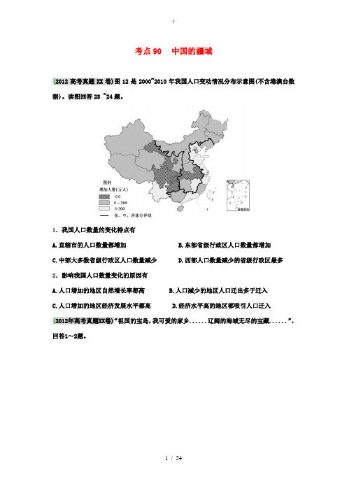 2012年高考地理试题解析分项版之专题16 中国地理(学生版)