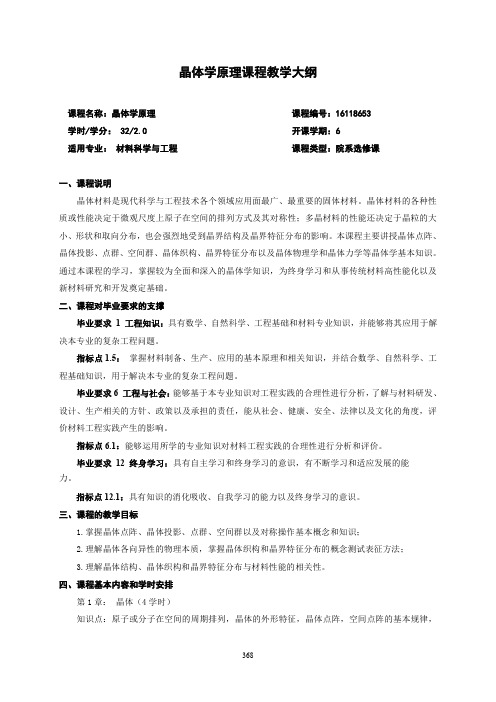 晶体学原理课程教学大纲