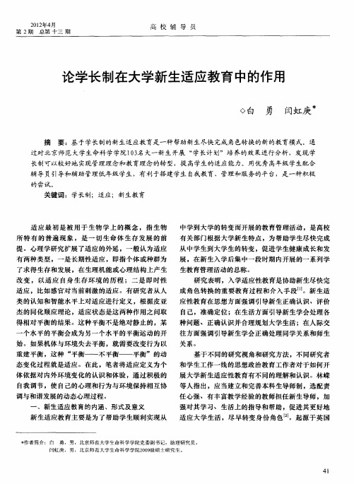 论学长制在大学新生适应教育中的作用