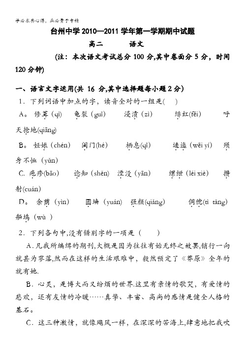 浙江省台州中学10-11学年高二上学期期中试题 语文