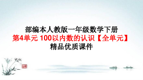 部编本人教版一年级 数学下册第4单元100以内数的认识【全单元】精品优质课件