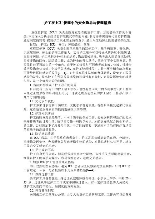 护工在ICU管理中的安全隐患与管理措施