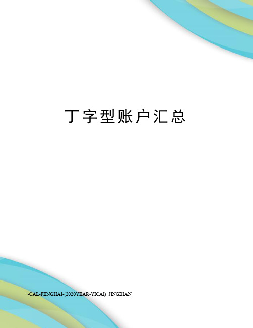 丁字型账户汇总