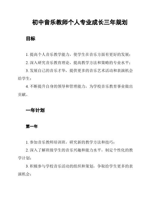 初中音乐教师个人专业成长三年规划