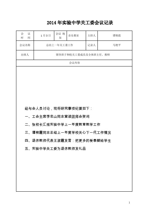 实验中学关工委会议记录