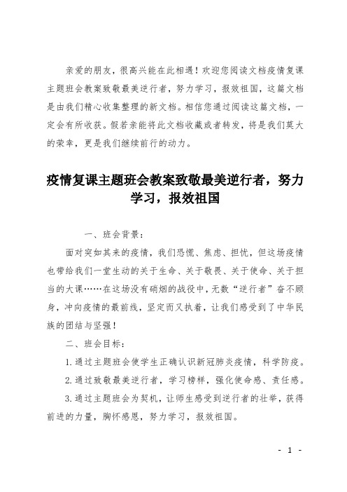 疫情复课主题班会教案致敬最美逆行者努力学习报效祖国