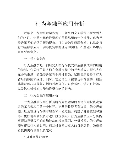 行为金融学应用分析