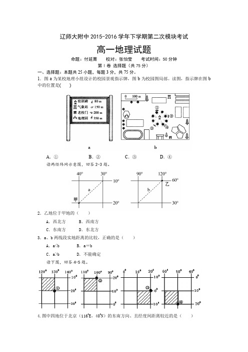 辽宁省2015-2016学年高一下学期(6月)第二次模块考试 地理 Word版含答案