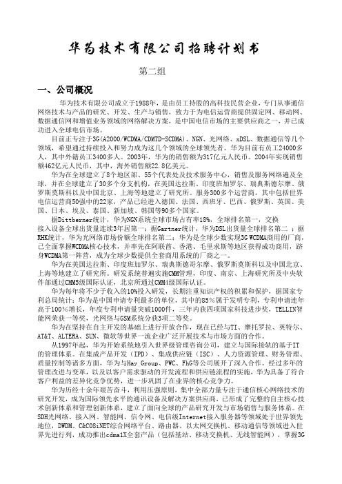 华为技术公司招聘计划书